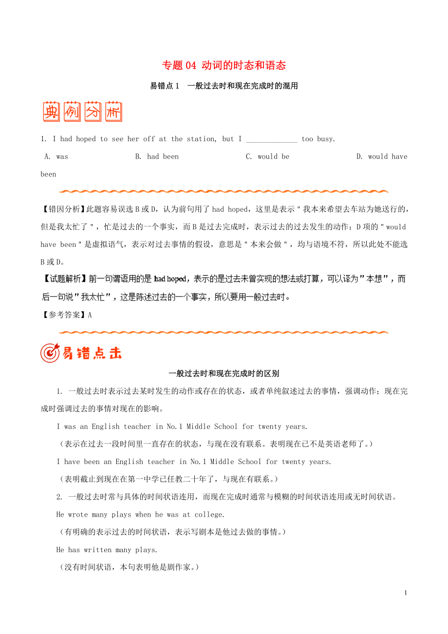 備戰(zhàn)2019年高考英語 糾錯筆記系列 專題04 動詞的時態(tài)和語態(tài)（含解析）_第1頁