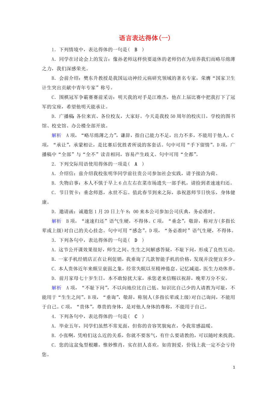 2020版高考語文大一輪復(fù)習(xí) 專題五 語言表達(dá)簡明、連貫、得體準(zhǔn)確、鮮明、生動 課時達(dá)標(biāo)9 語言表達(dá)得體（一）（含解析）_第1頁