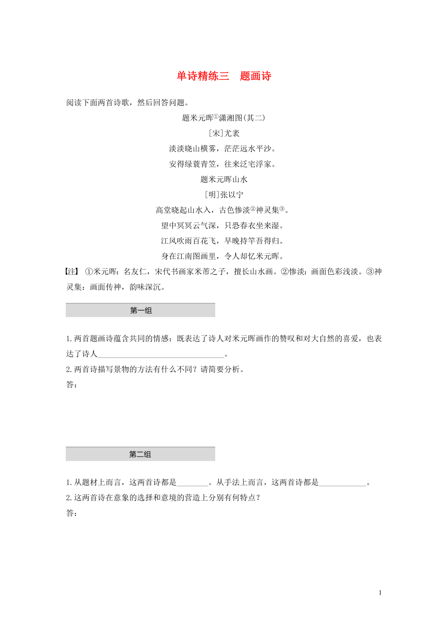 浙江省2020版高考語文一輪復(fù)習(xí) 加練半小時 閱讀突破 第五章 專題一 單文精練三 題畫詩_第1頁