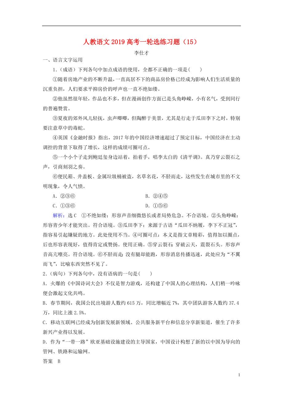 2019高考语文一轮选练习题（15）（含解析）新人教版_第1页