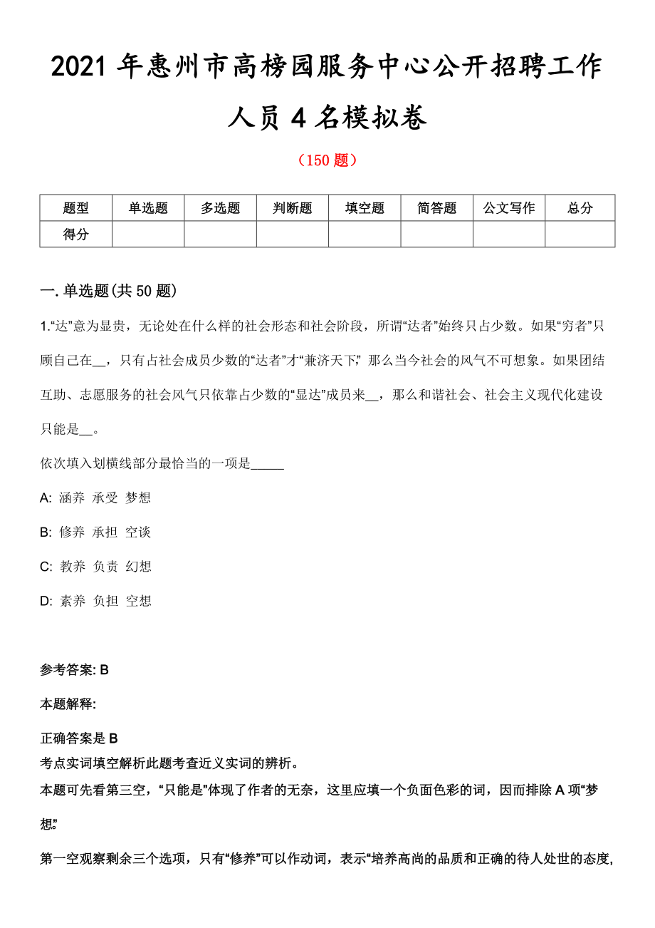 2021年惠州市高榜园服务中心公开招聘工作人员4名模拟卷第8期_第1页