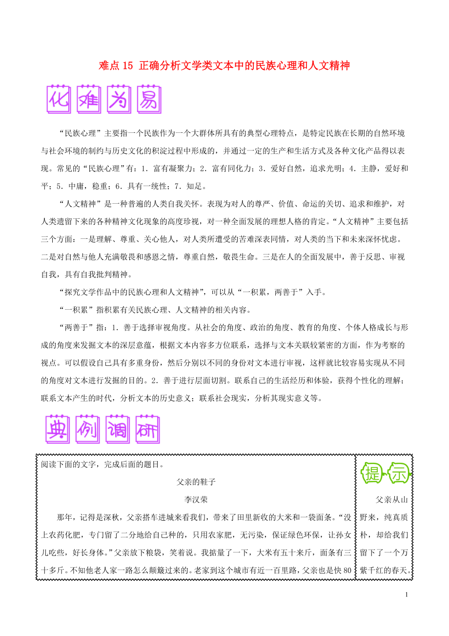 2018屆高三語文難點(diǎn)突破100題 難點(diǎn)15 正確分析文學(xué)類文本中的民族心理和人文精神（含解析）_第1頁