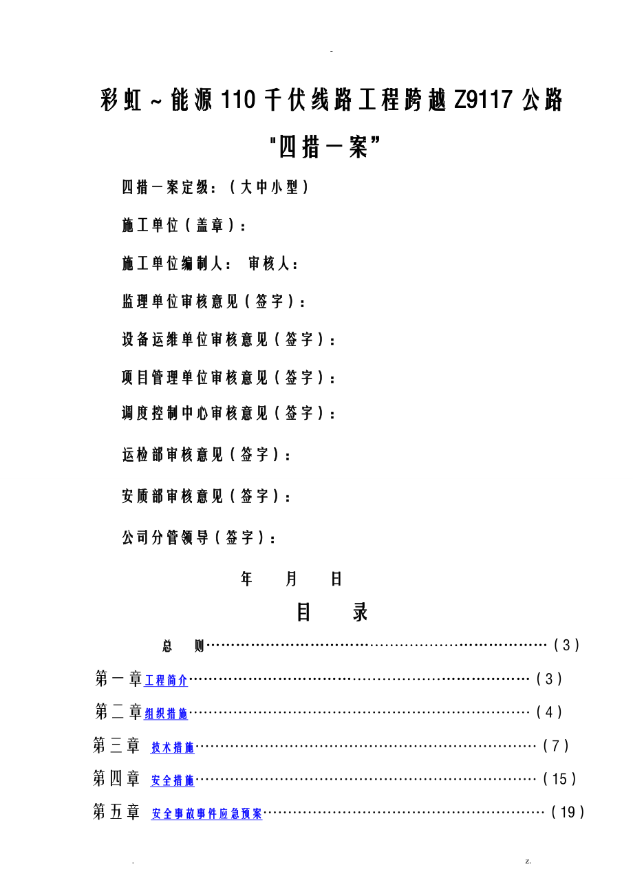 35kV线路跨越高速公路连霍高速施工方案_第1页