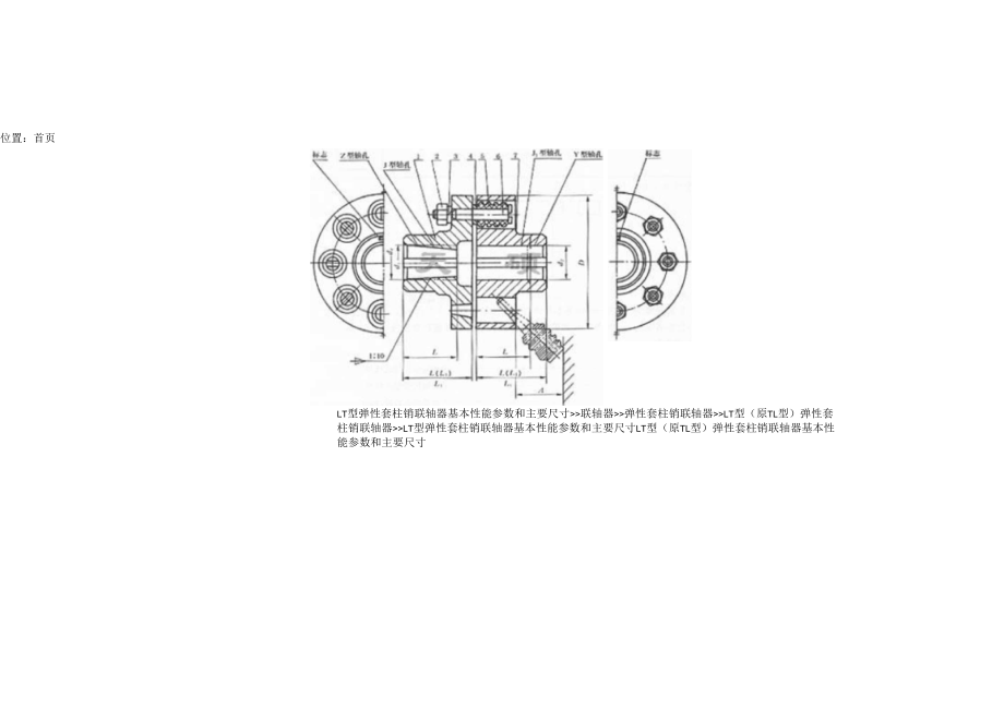 LT型弹性套柱销联轴器基本性能参数和主要尺寸_第1页