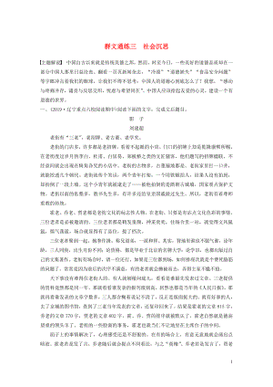 （全國通用）2020版高考語文加練半小時 第三章 文學(xué)類小說閱讀 專題二 群文通練三 社會沉思（含解析）