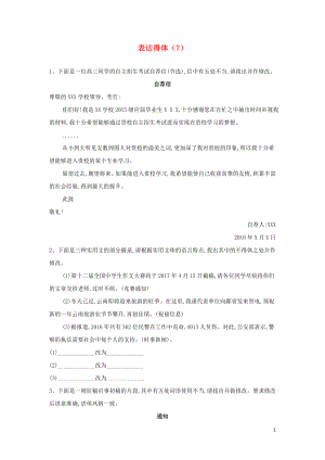 （全國卷）2020屆高考語文二輪復(fù)習(xí) 常考題型大通關(guān)7 表達(dá)得體（含解析）