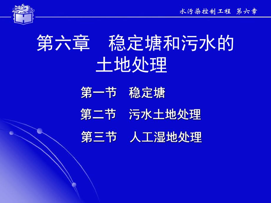 6稳定塘和污水的土地处理_第1页