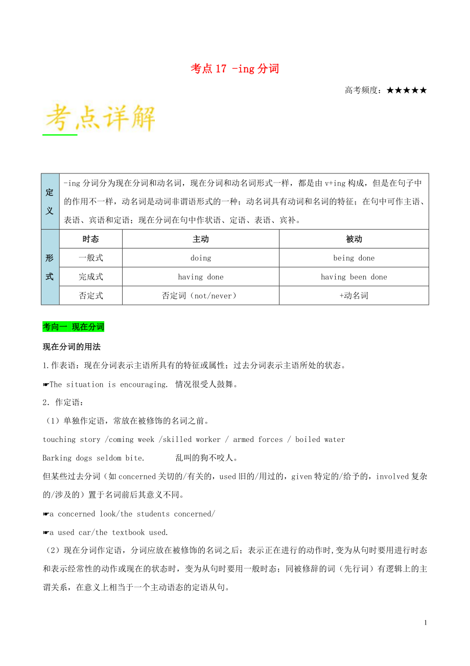 备战2019年高考英语 考点一遍过 考点17 -ing分词（含解析）_第1页