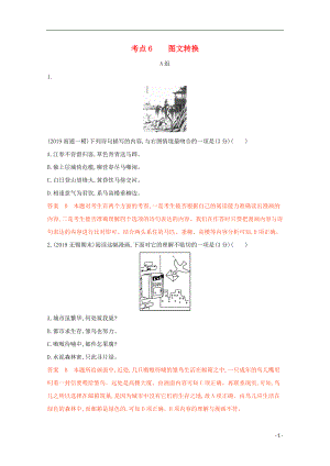 （江蘇專版）2020屆高考語文二輪復習 考點6 圖文轉換練習