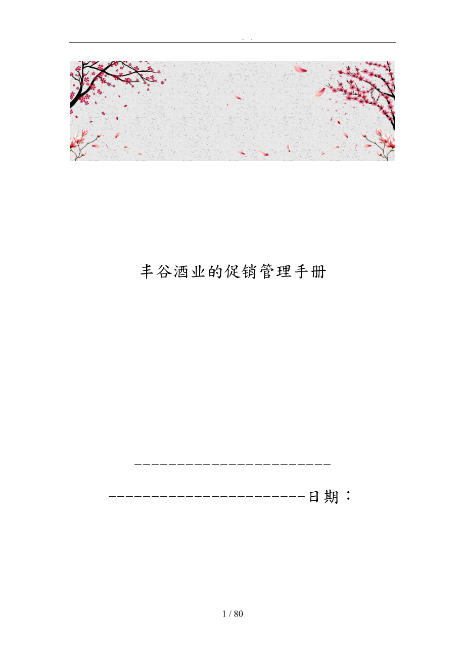 丰谷酒业的促销管理手册范本_第1页