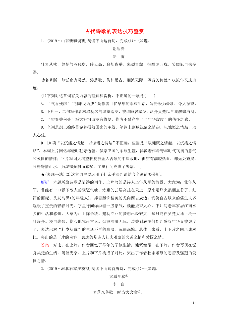 2020版高考語文大一輪復(fù)習(xí) 專項對點(diǎn)練22 古代詩歌的表達(dá)技巧鑒賞（含解析）_第1頁