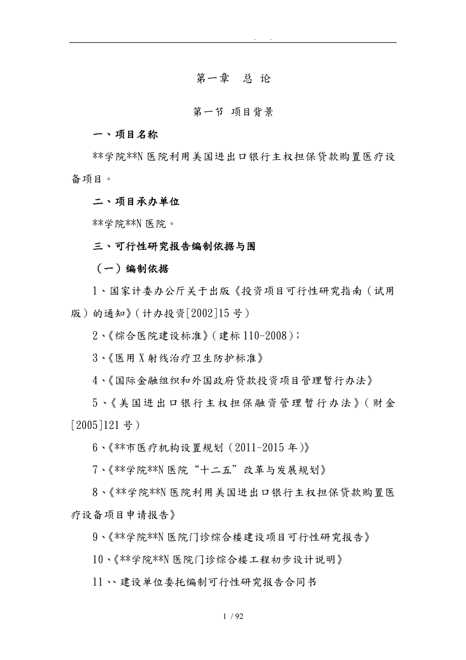 医院利用美贷购置医疗设备可行性实施计划书究课程_第1页