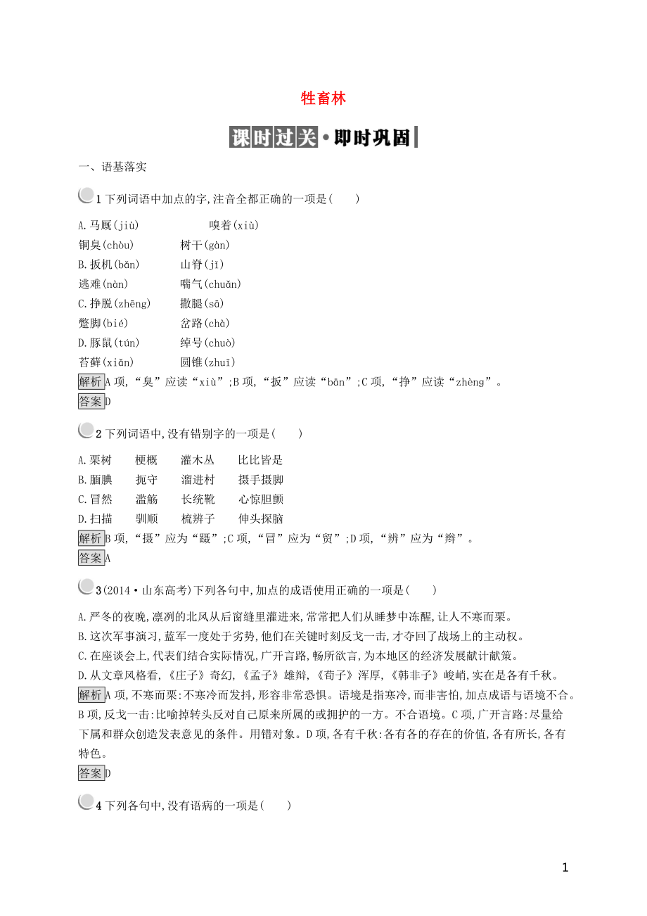 2019高中语文 6.1 牲畜林精练（含解析）新人教版选修《外国小说欣赏》_第1页