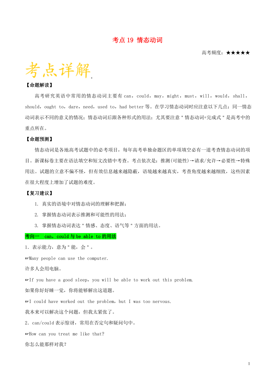 備戰(zhàn)2019年高考英語 考點一遍過 考點19 情態(tài)動詞（含解析）_第1頁