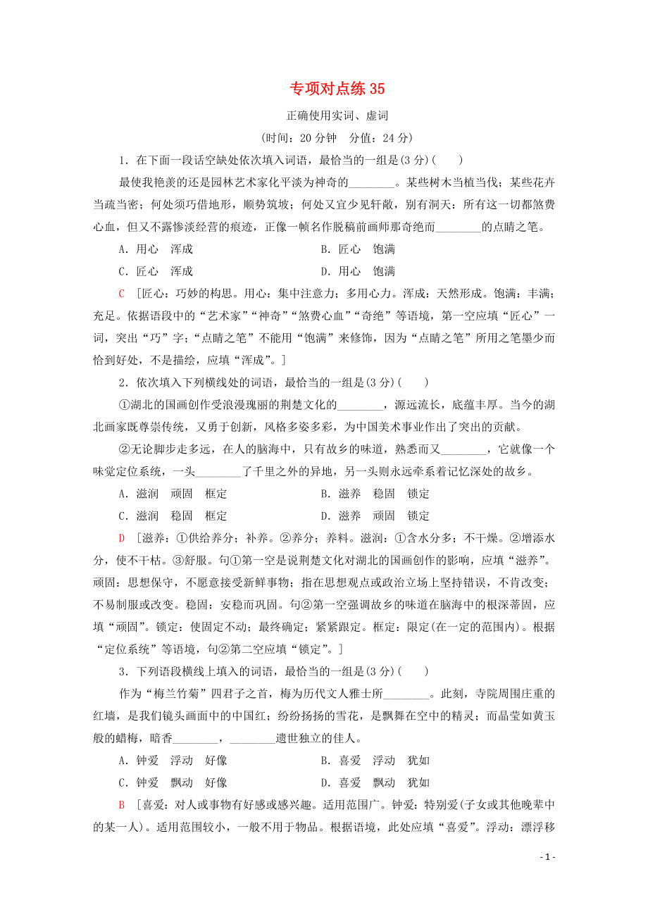 （通用版）2021新高考語(yǔ)文一輪復(fù)習(xí) 專項(xiàng)對(duì)點(diǎn)練35 正確使用實(shí)詞、虛詞_第1頁(yè)