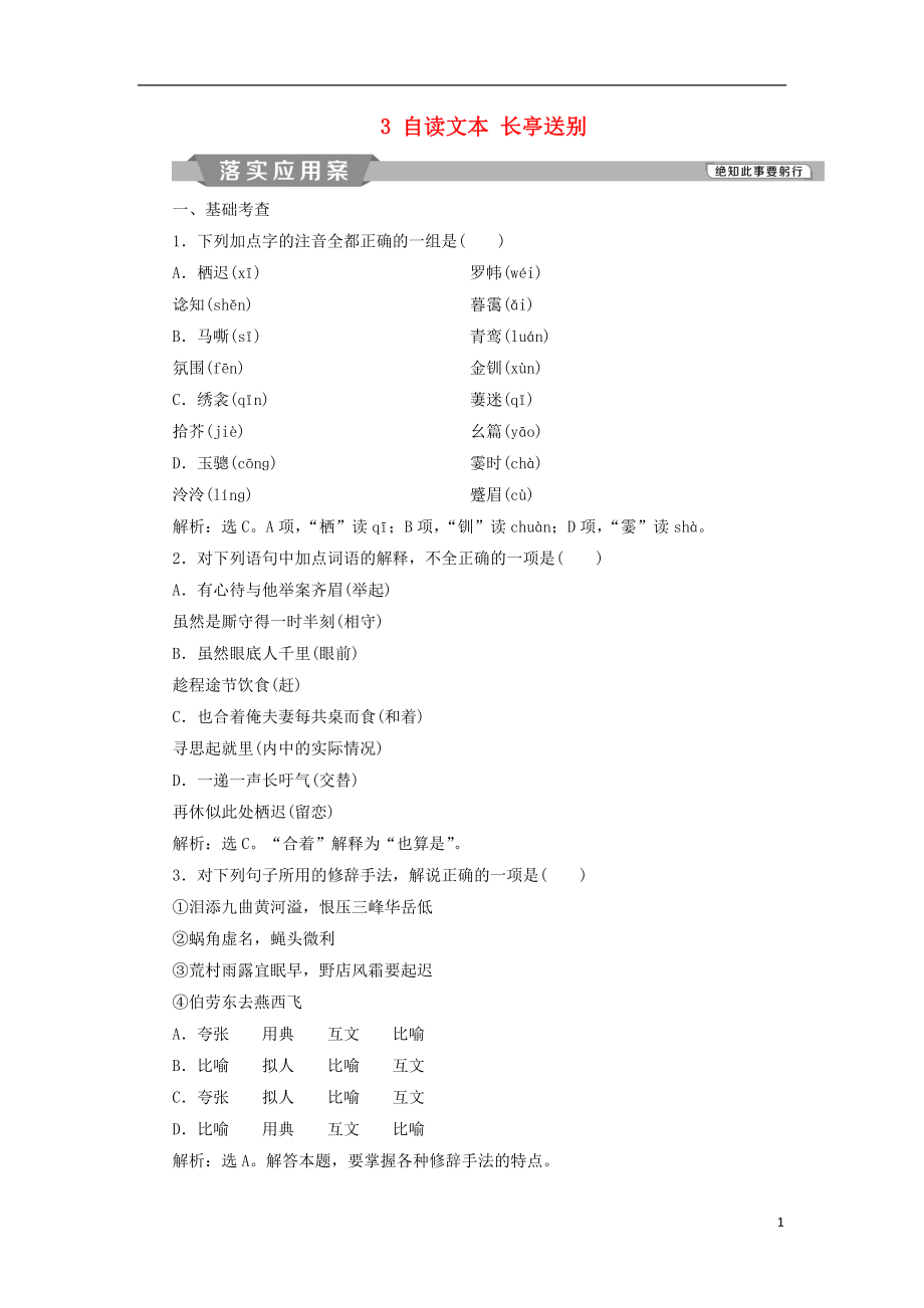 2018-2019學(xué)年高中語(yǔ)文 第二單元 愛(ài)的生命的樂(lè)章 3 自讀文本 長(zhǎng)亭送別落實(shí)應(yīng)用案練習(xí) 魯人版必修5_第1頁(yè)