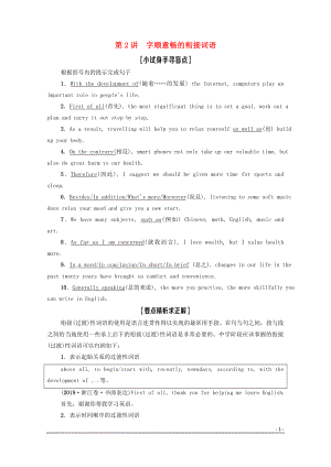 2020高考英語(yǔ)一輪復(fù)習(xí) 層級(jí)3 篇章結(jié)構(gòu) 第2講 字順意暢的銜接詞語(yǔ)教學(xué)案 新人教版