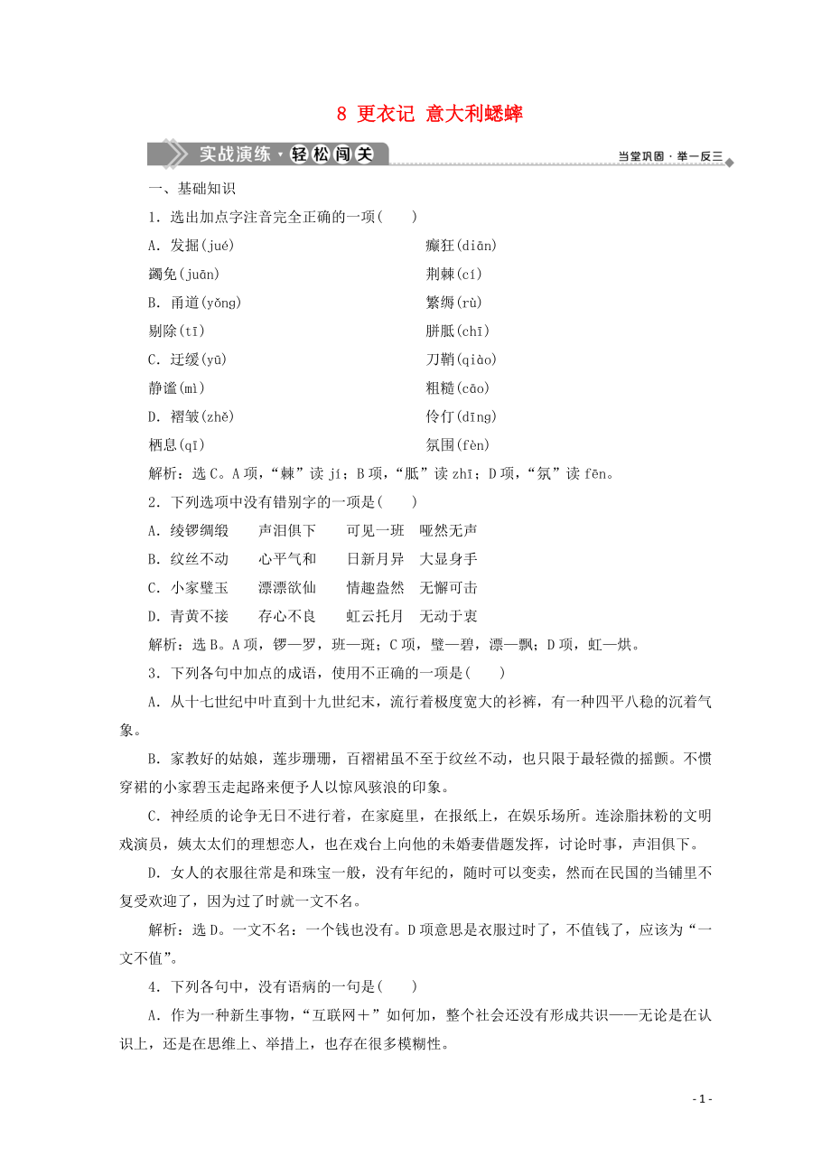 2019-2020學(xué)年高中語文 第五單元 人與物的對(duì)話 8 更衣記 意大利蟋蟀實(shí)戰(zhàn)演練 蘇教版選修《現(xiàn)代散文選讀》_第1頁