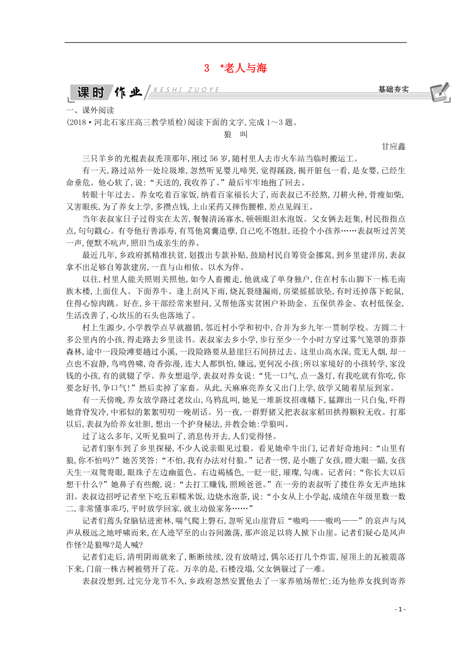 2018-2019學(xué)年高中語文 第一單元 中外小說 3 老人與海習(xí)題 新人教版必修3_第1頁