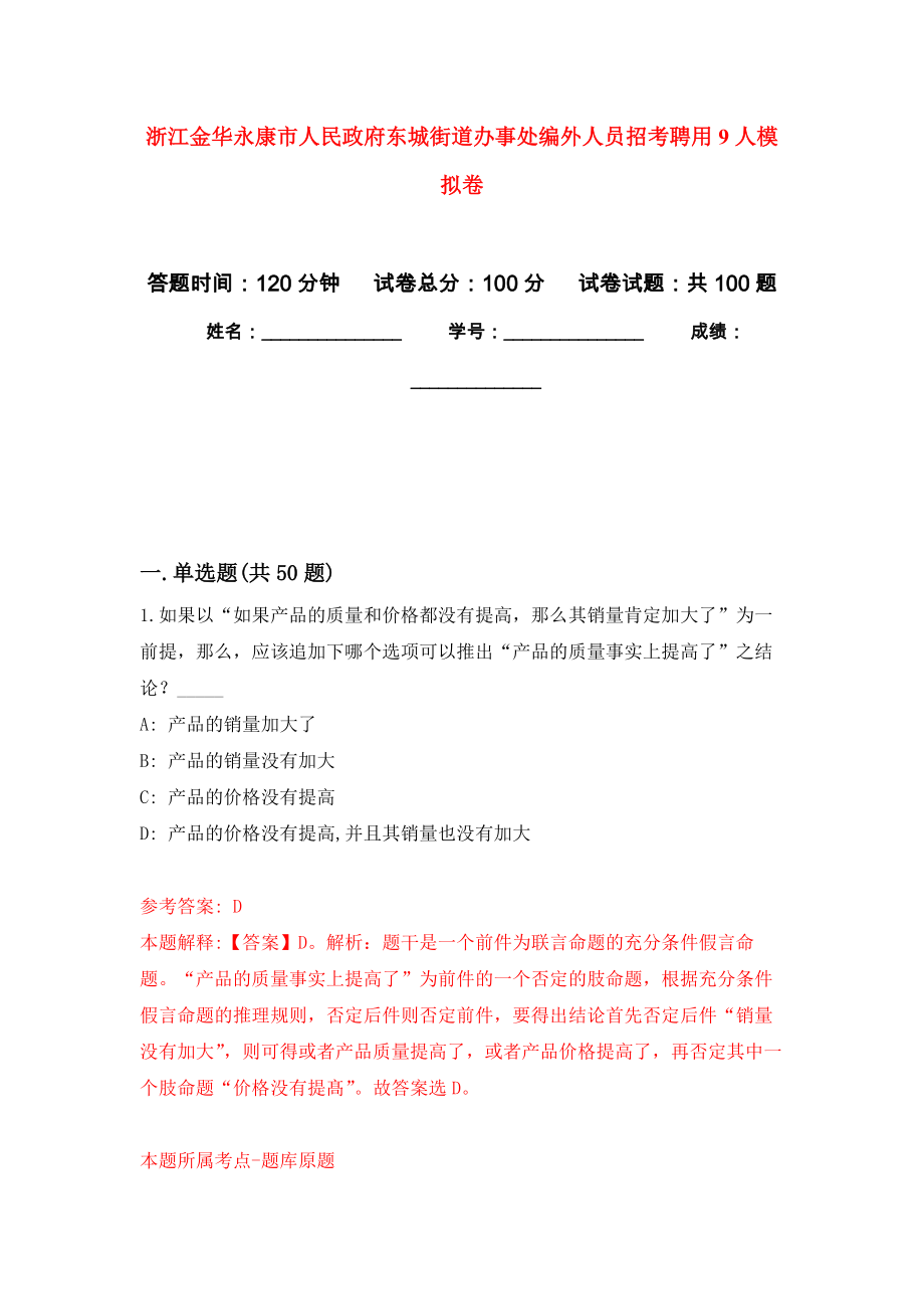 浙江金华永康市人民政府东城街道办事处编外人员招考聘用9人押题训练卷（第6卷）_第1页