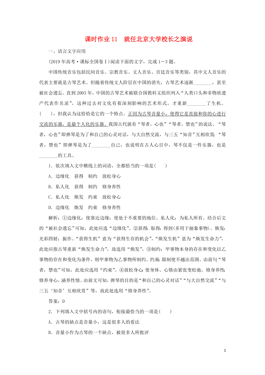 2020版高中语文 课时作业11 就任北京大学校长之演说（含解析）新人教版必修2_第1页