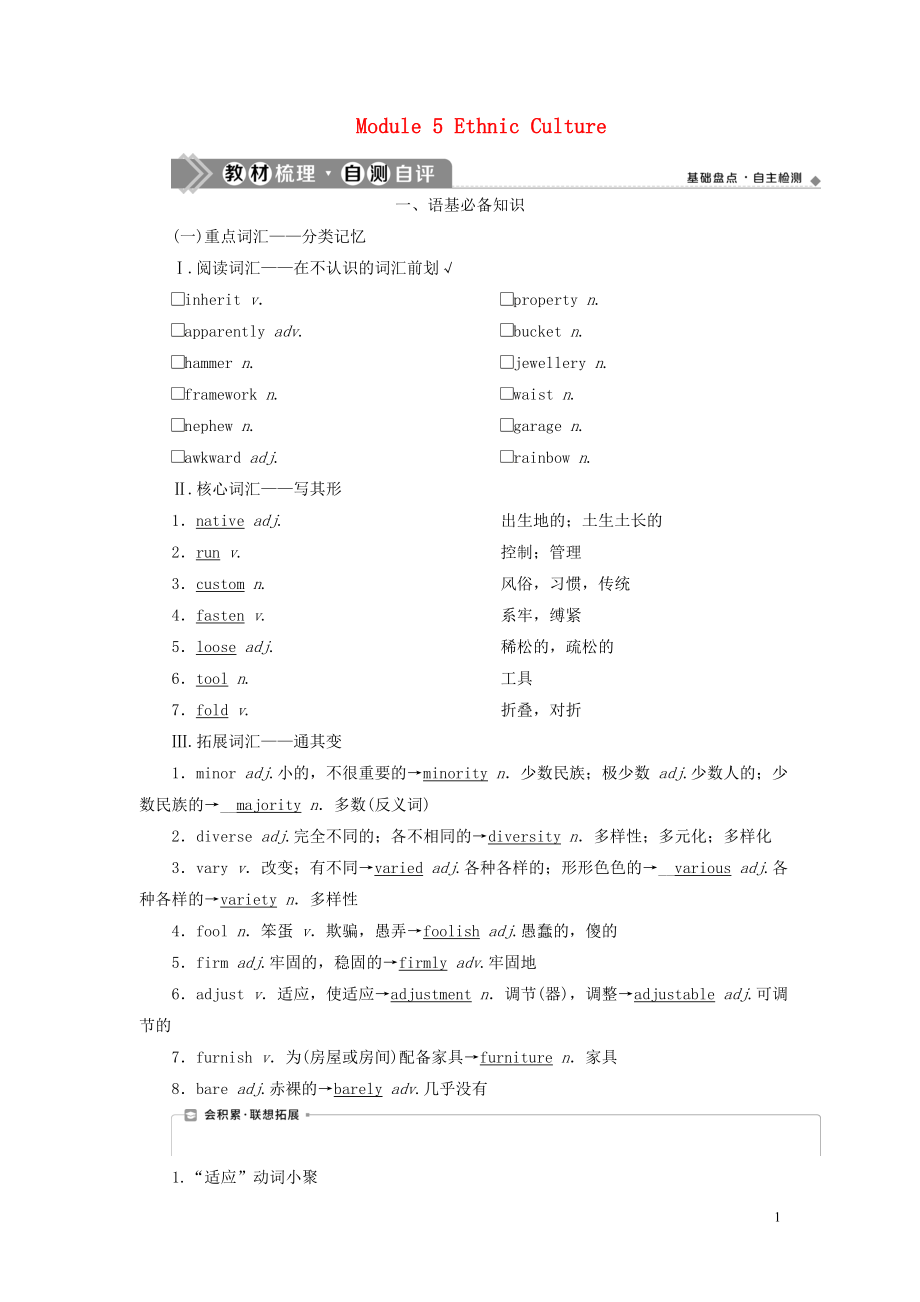 2021版新高考英語(yǔ)一輪復(fù)習(xí) Module 5 Ethnic Culture學(xué)案 外研版選修7_第1頁(yè)