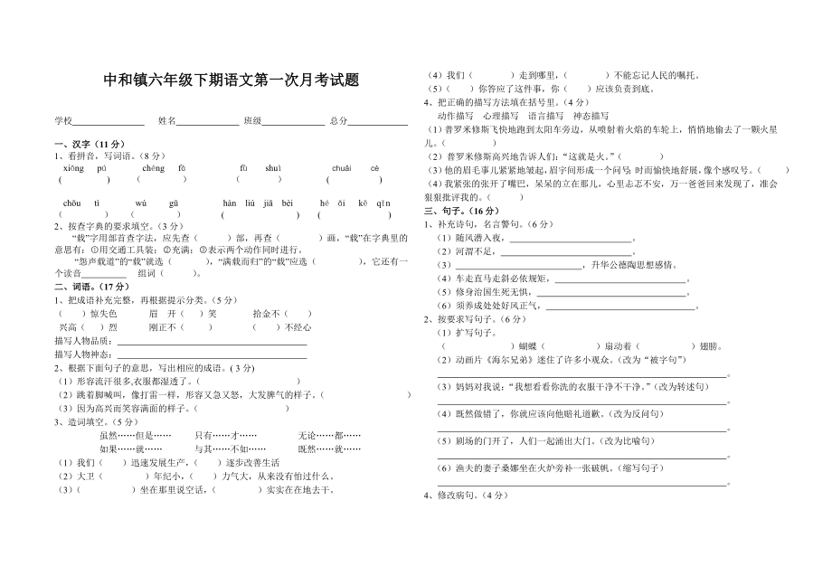 资阳市雁江区中和镇2016届小学六年级(下)语文第一次月考试卷_第1页