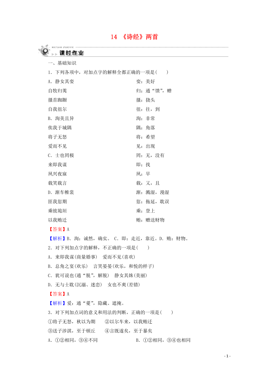 2019-2020学年高中语文 第四单元 古典诗歌（1） 14 《诗经》两首课时作业 粤教版必修1_第1页