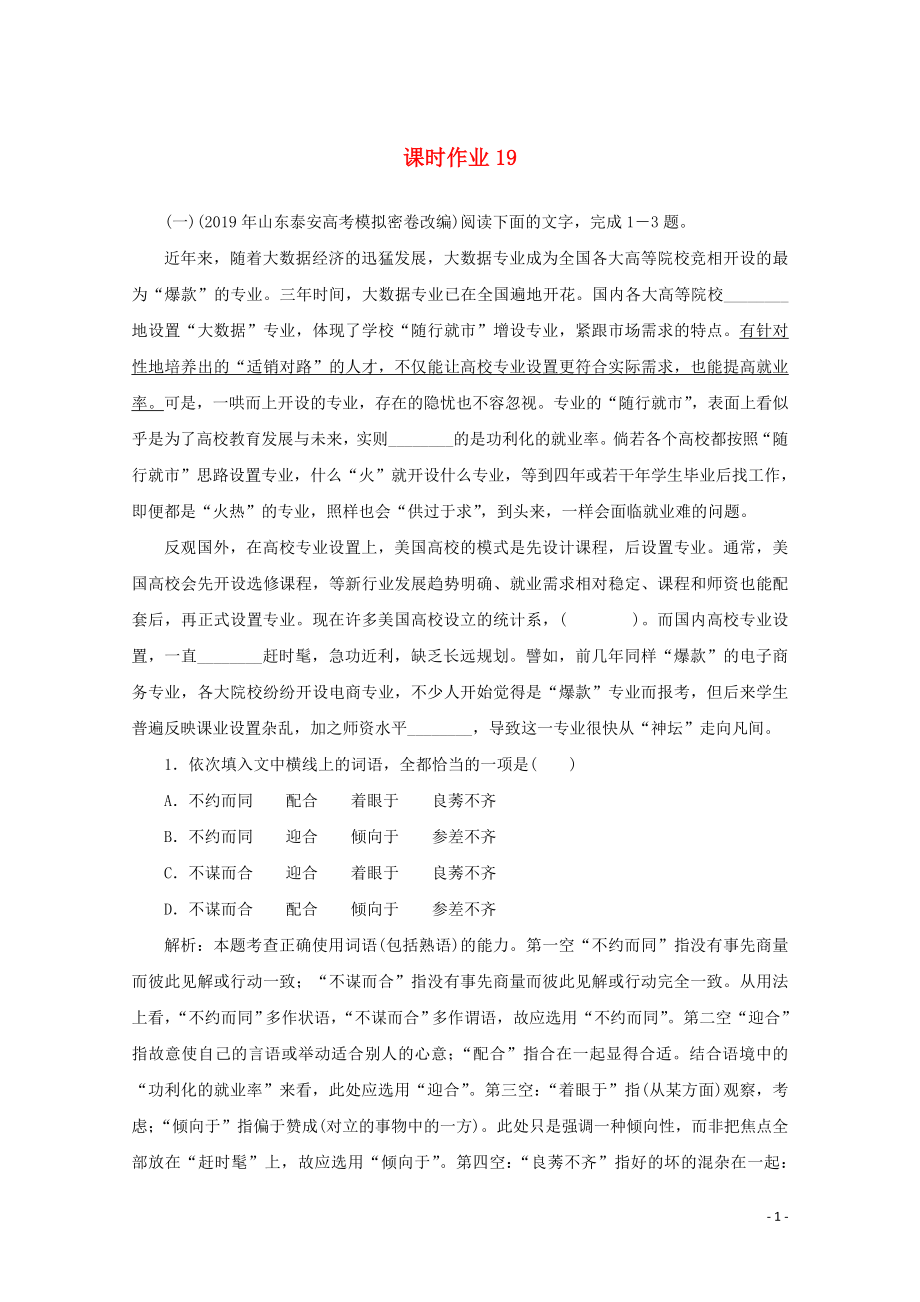 2020版高考語文二輪復(fù)習(xí) 專題突破7 語言文字表達(dá)應(yīng)用課時作業(yè)19（含解析）_第1頁