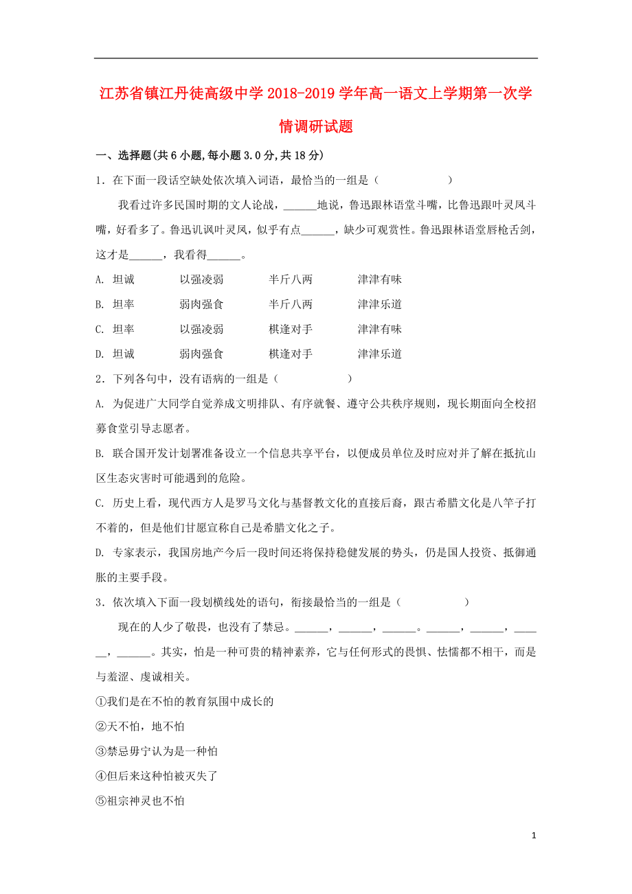 江苏省镇江丹徒高级中学2018-2019学年高一语文上学期第一次学情调研试题_第1页