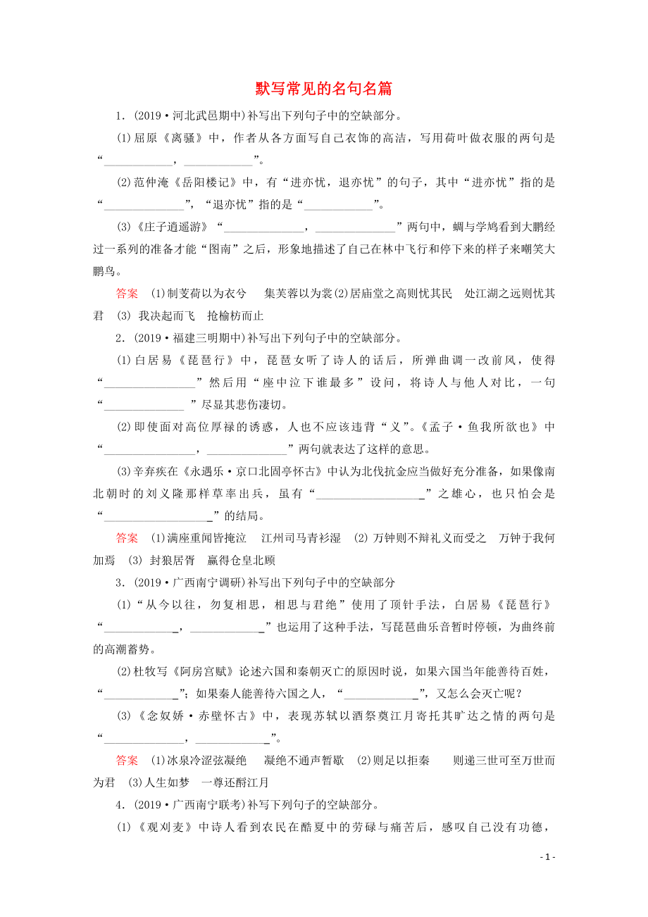 2020版高考語(yǔ)文大一輪復(fù)習(xí) 專題提升練5 默寫(xiě)常見(jiàn)的名句名篇（含解析）_第1頁(yè)