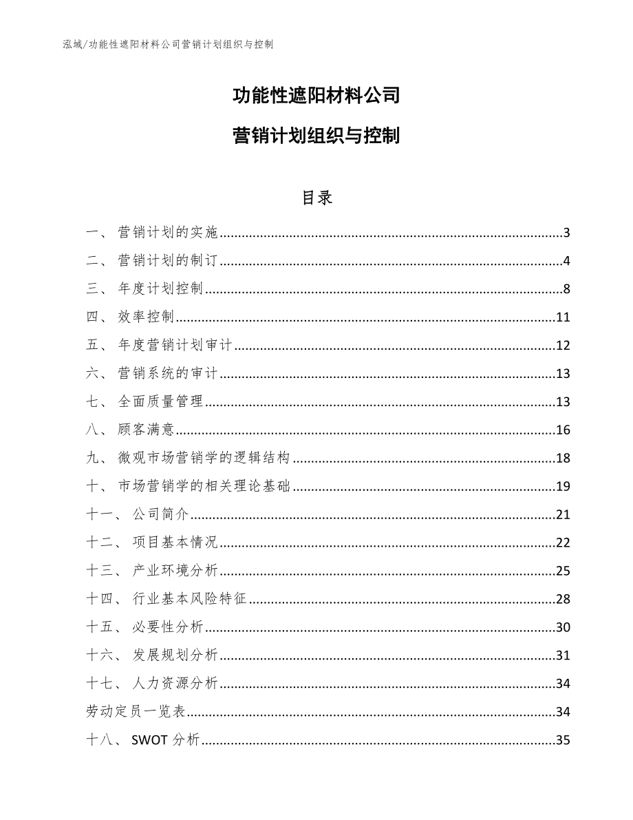 功能性遮阳材料公司营销计划组织与控制_范文_第1页