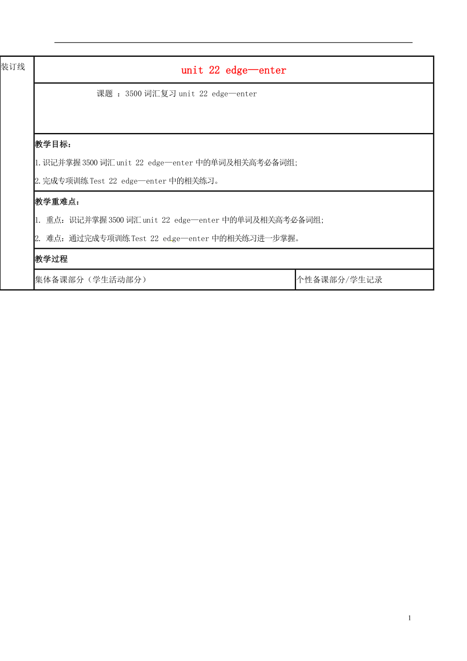 江苏省徐州市铜山县2017届高三英语一轮复习 3500词汇复习 Unit 24 edge-enter教学案_第1页