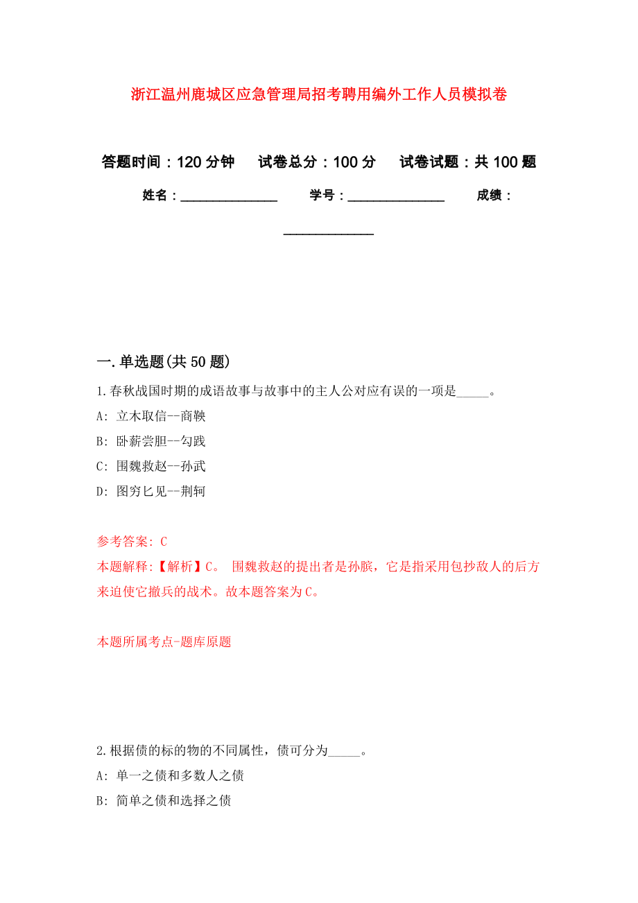 浙江温州鹿城区应急管理局招考聘用编外工作人员押题训练卷（第1卷）_第1页