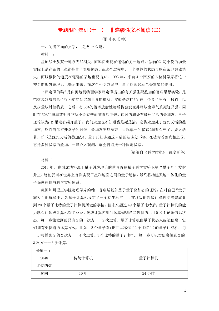 2019版高考语文二轮提分复习 专题4 非连续性文本阅读 专题限时集训11 非连续性文本阅读（二）_第1页