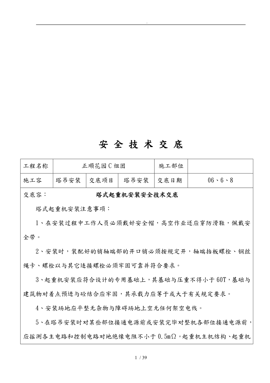 塔式起重机安装工程安全技术交底表_第1页