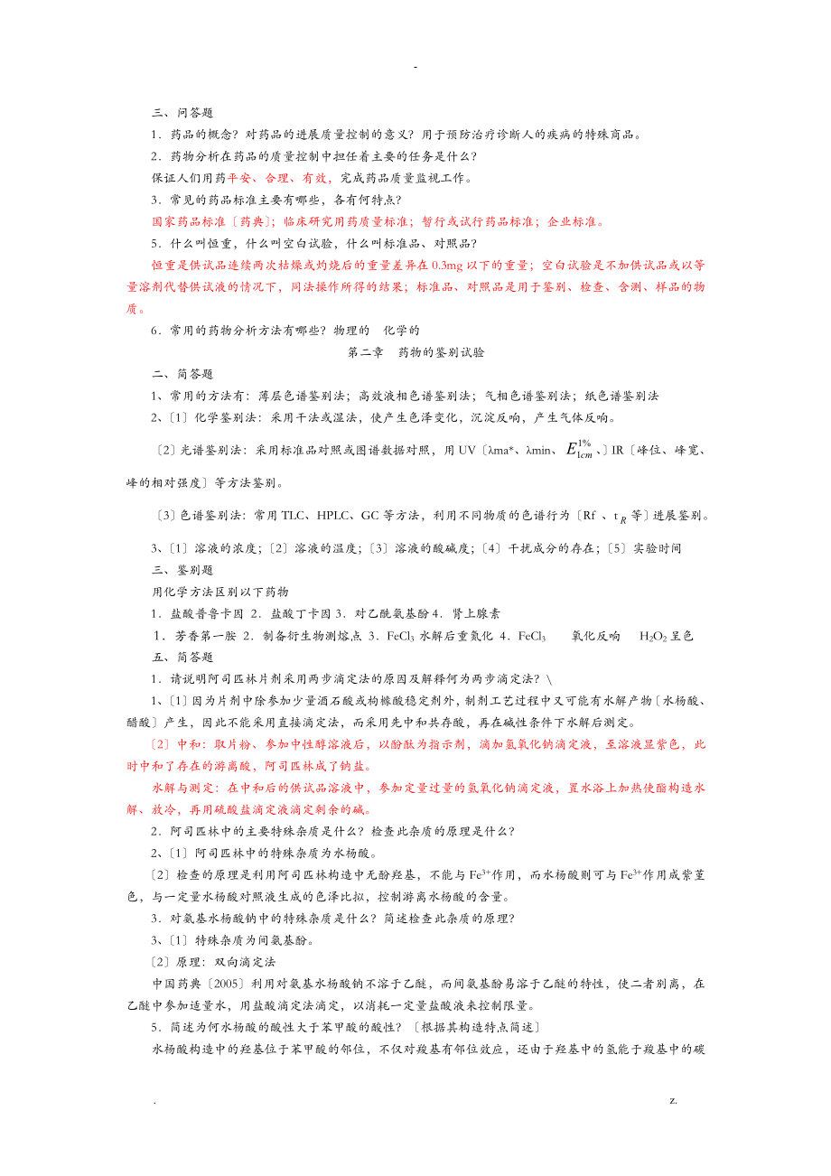 药物分析习题集附答案_第1页