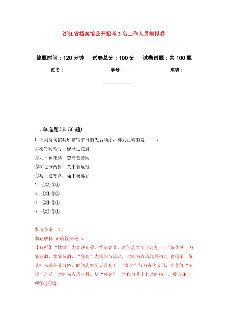 浙江省档案馆公开招考2名工作人员押题训练卷（第7卷）_第1页