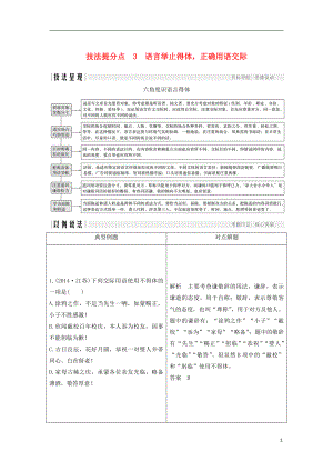 （江蘇專用）2019高考語文二輪培優(yōu) 第一部分 語言文字運用 技法提分點3 語言舉止得體正確用語交際