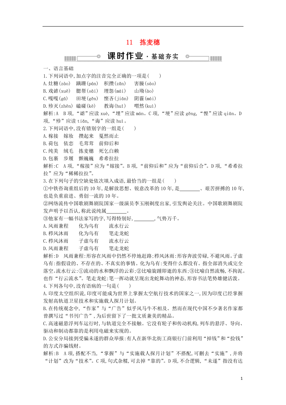 2018-2019学年高中语文 第三单元 散文（1）11 拣麦穗练习 粤教版必修1_第1页