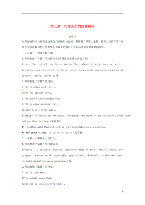 江蘇省2019高考英語 第三部分 寫作層級訓(xùn)練 第一步 循序漸進提升寫作技能 第八講 巧奪天工的連篇技巧（講解）