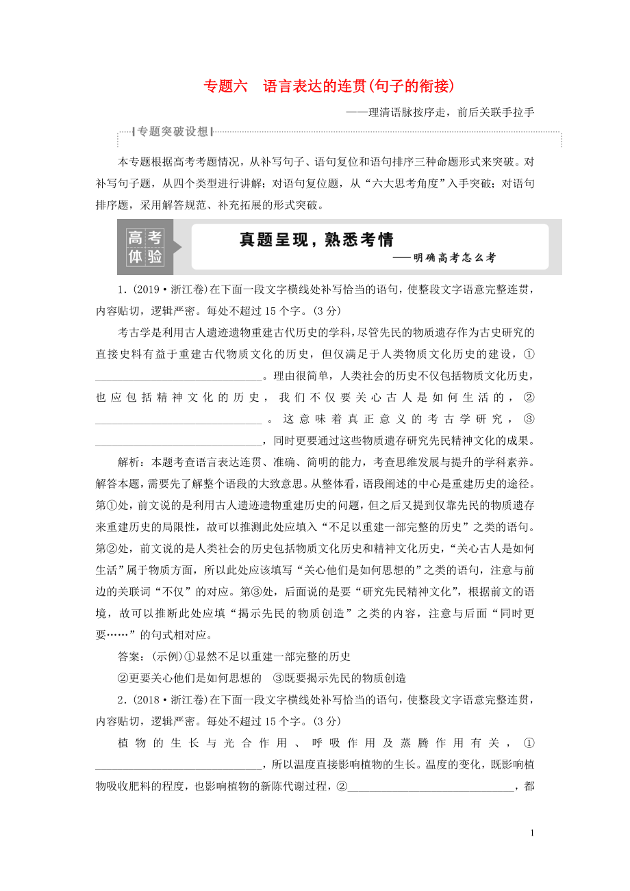 （浙江專用）2021版高考語文一輪復(fù)習(xí) 第1部分 專題六 語言表達(dá)的連貫（句子的銜接） 1 高考體驗練習(xí) 蘇教版_第1頁