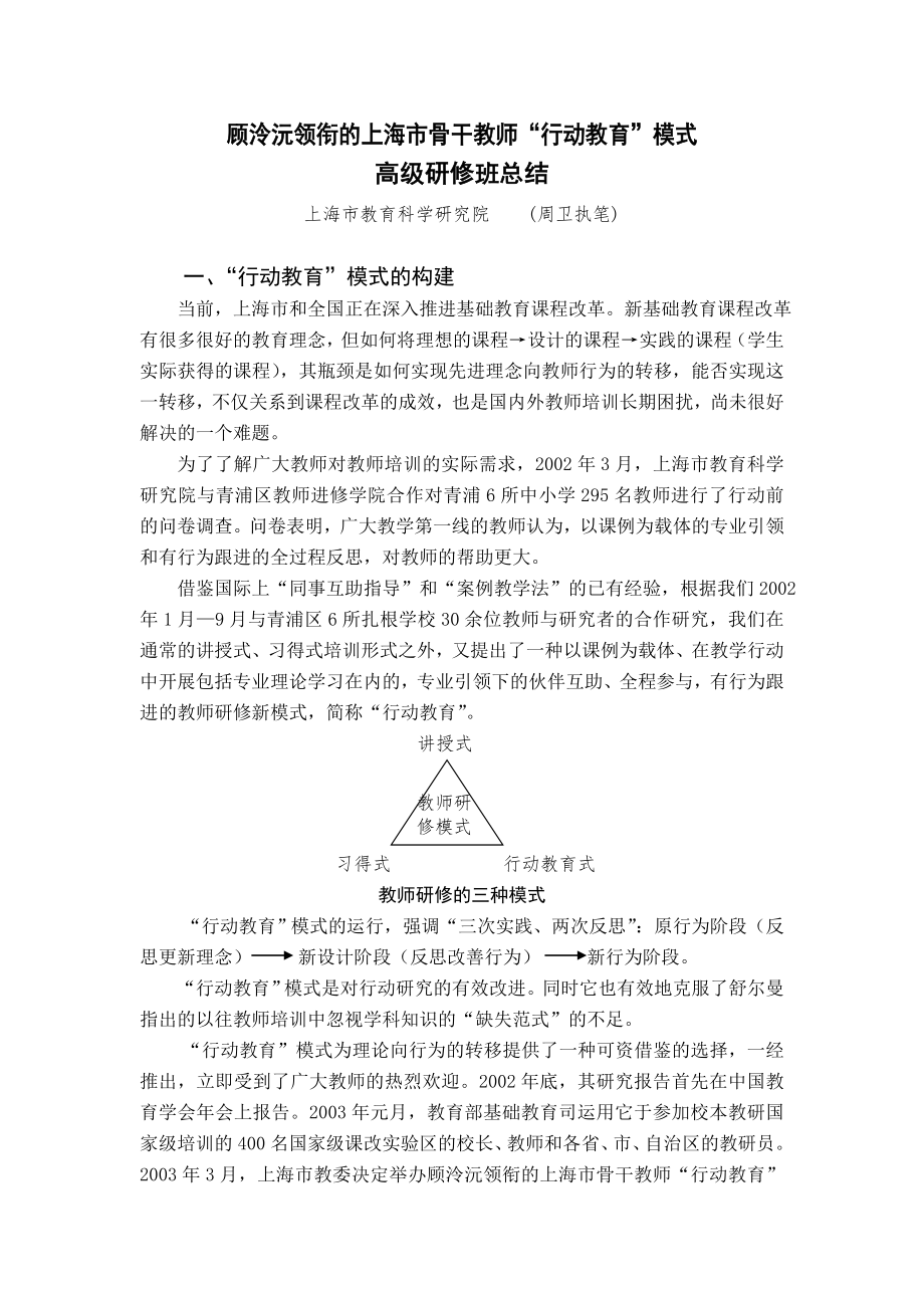 顾泠沅领衔的上海市骨干教师行动教育模式_第1页