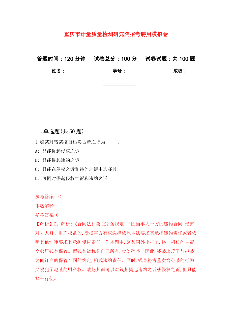 重庆市计量质量检测研究院招考聘用押题训练卷（第4卷）_第1页