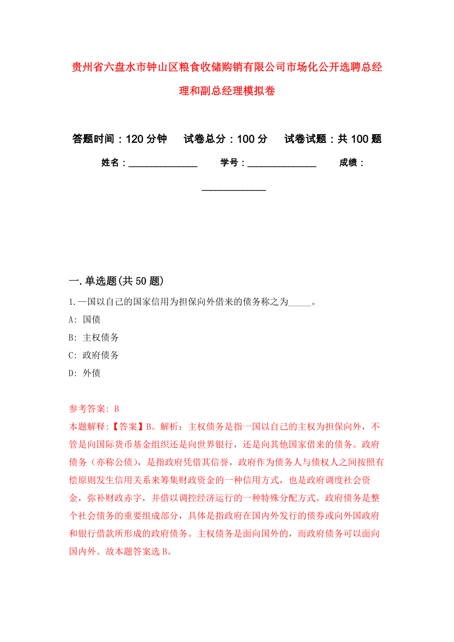 贵州省六盘水市钟山区粮食收储购销有限公司市场化公开选聘总经理和副总经理押题训练卷（第0卷）_第1页