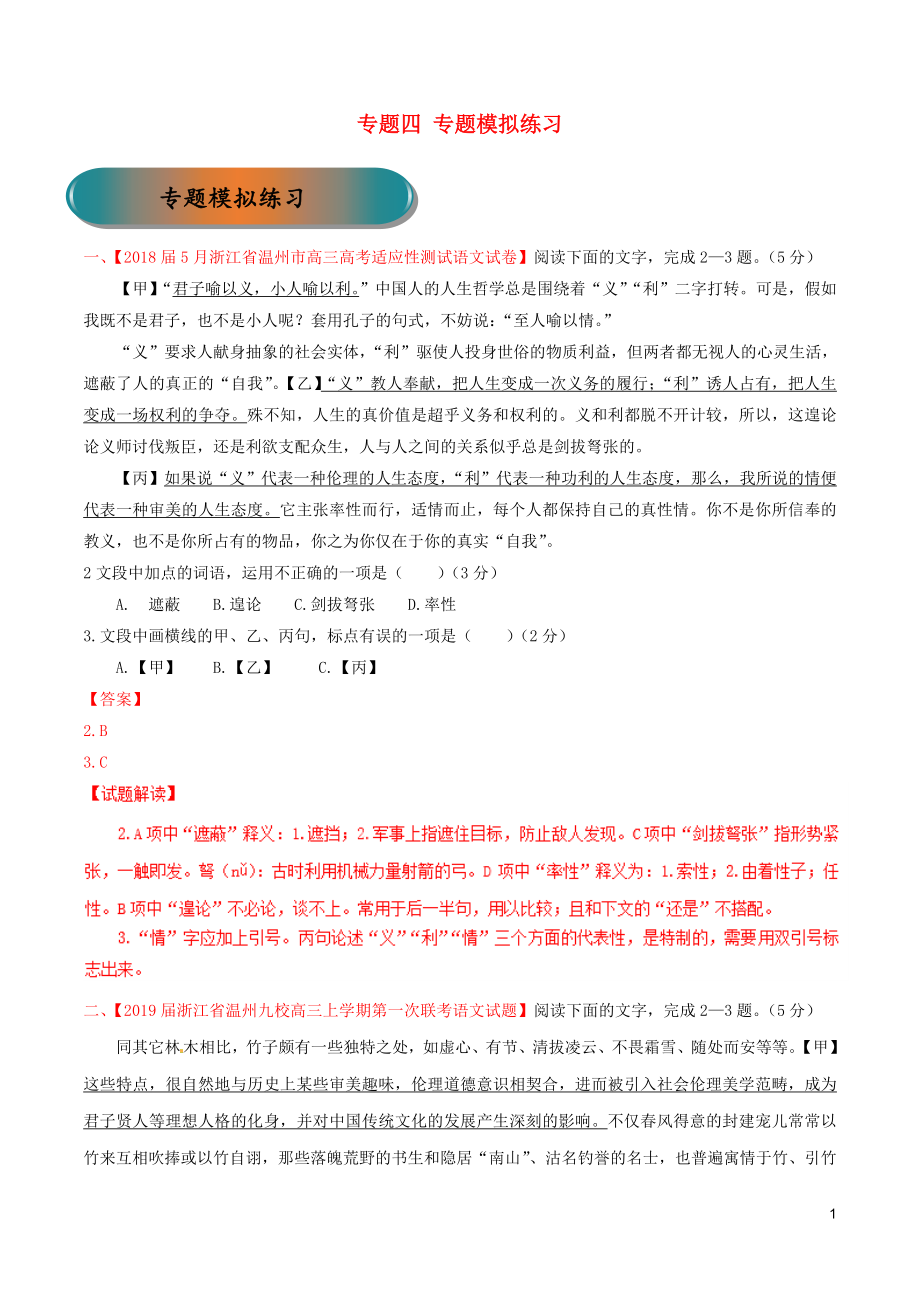 浙江省2019年高考語文大一輪復(fù)習(xí) 專題04 專題模擬（含解析）_第1頁