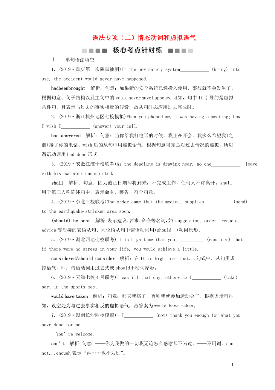 2020版高考英語新探究大一輪復(fù)習(xí) 語法專項(xiàng)（二）情態(tài)動(dòng)詞和虛擬語氣核心考點(diǎn)針對練（含2019屆新題含解析）北師大版_第1頁