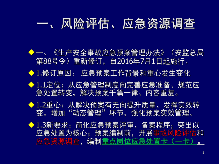 安全風(fēng)險評估應(yīng)急處置一圖一卡一冊課堂PPT_第1頁