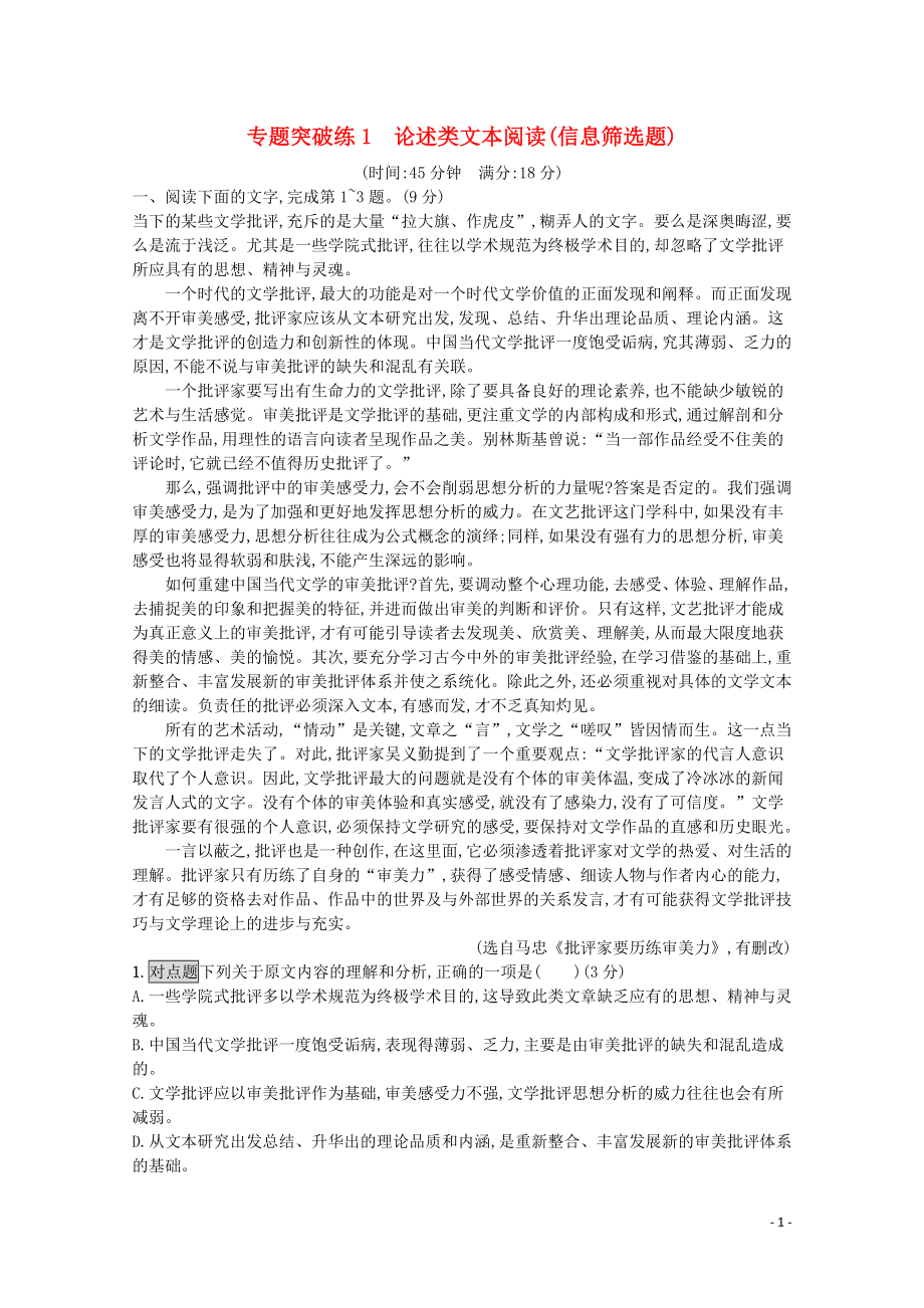 2020高考語文二輪復(fù)習(xí) 專題突破練1 論述類文本閱讀（信息篩選題）（含解析）_第1頁