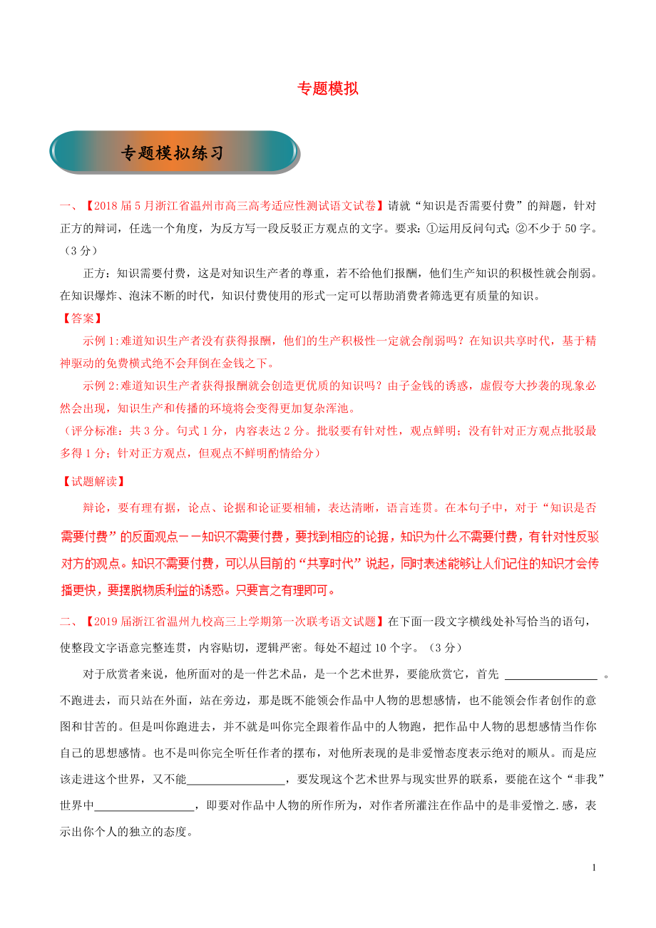 浙江省2019年高考語文大一輪復(fù)習(xí) 專題08 專題模擬練習(xí)（含解析）_第1頁